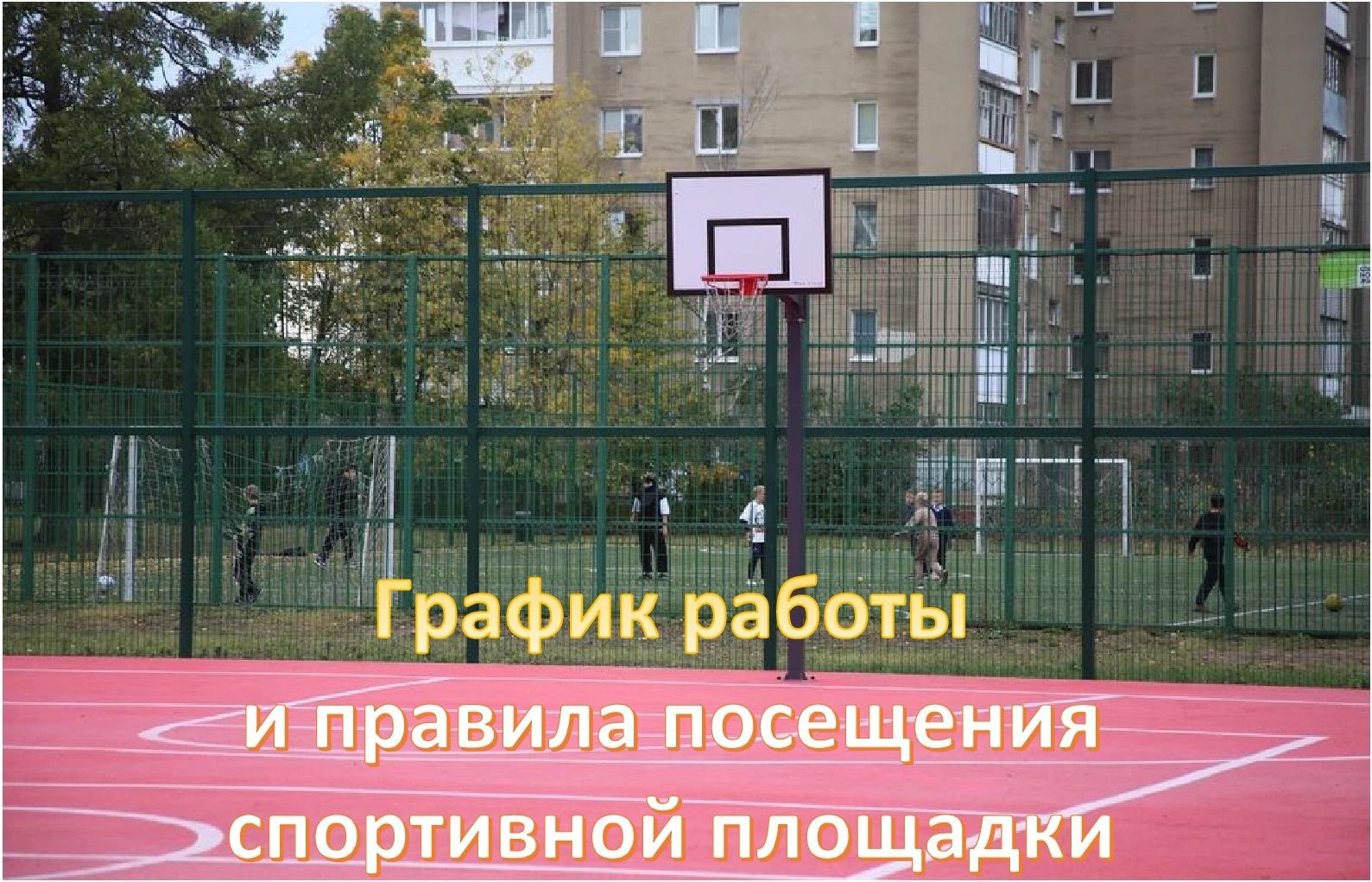 График работы и правила посещения спортивной площадки