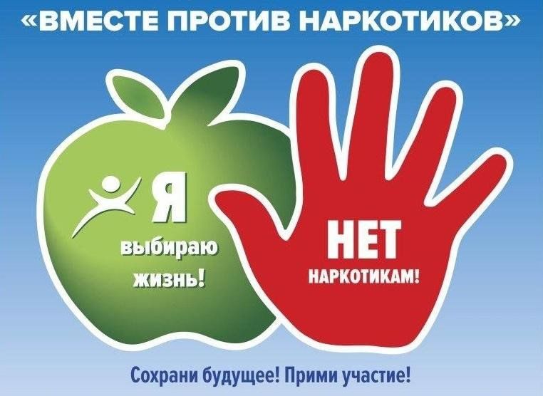 Вместе против наркотиков!.