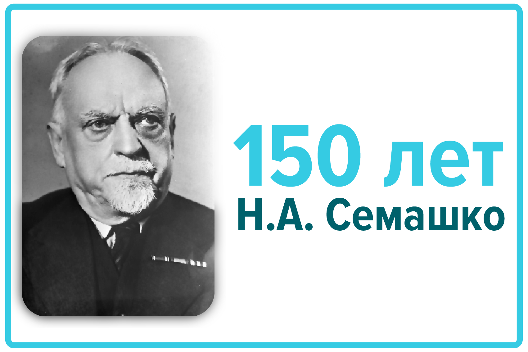 К 150-летию со дня рождения Главного доктора Республики.