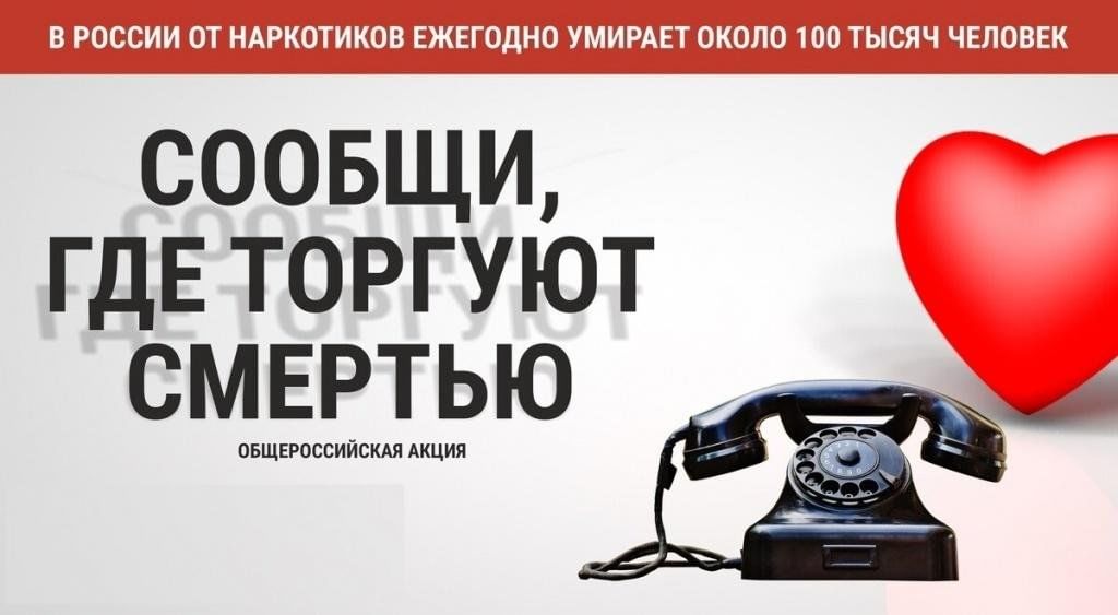Общероссийская антинаркотическая акция «Сообщи, где торгуют смертью».