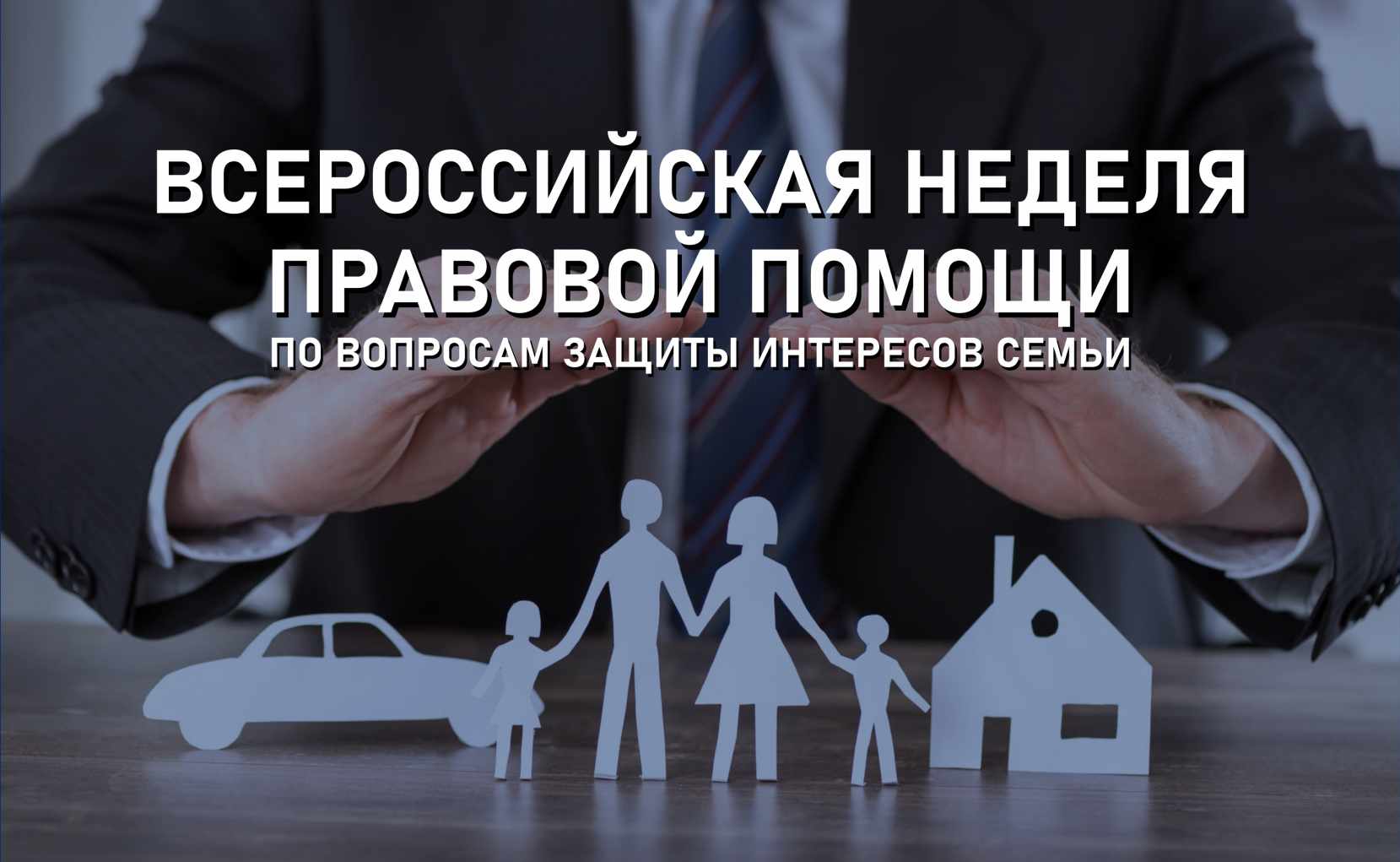 Всероссийская неделя правовой помощи по вопросам защиты интересов семьи.